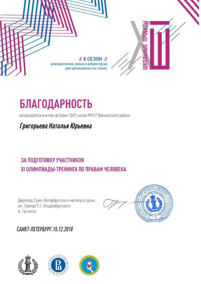 2018-2019 Григорьева Н.Ю. (права человека)
